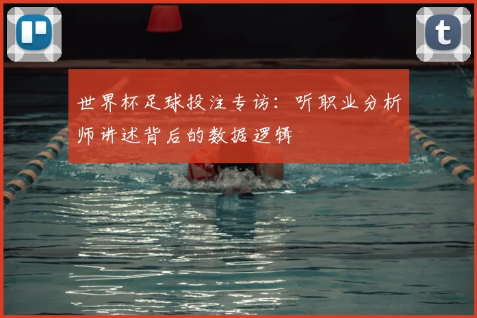 世界杯足球投注专访：听职业分析师讲述背后的数据逻辑