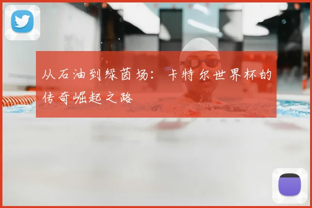 从石油到绿茵场：卡特尔世界杯的传奇崛起之路