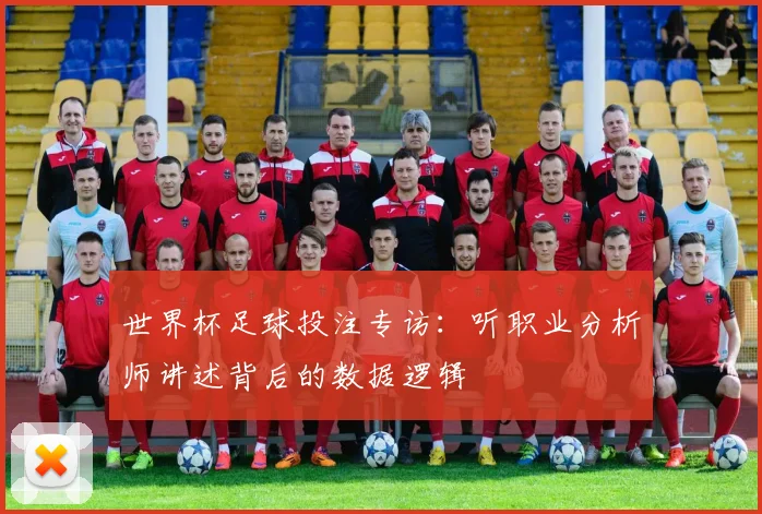 世界杯足球投注专访：听职业分析师讲述背后的数据逻辑