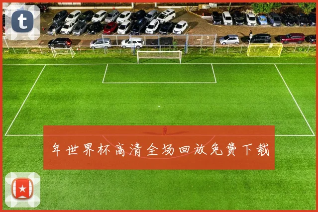 年世界杯高清全场回放免费下载