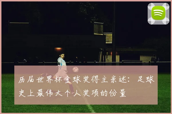 历届世界杯金球奖得主亲述：足球史上最伟大个人奖项的份量
