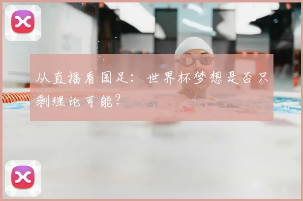 从直播看国足：世界杯梦想是否只剩理论可能？