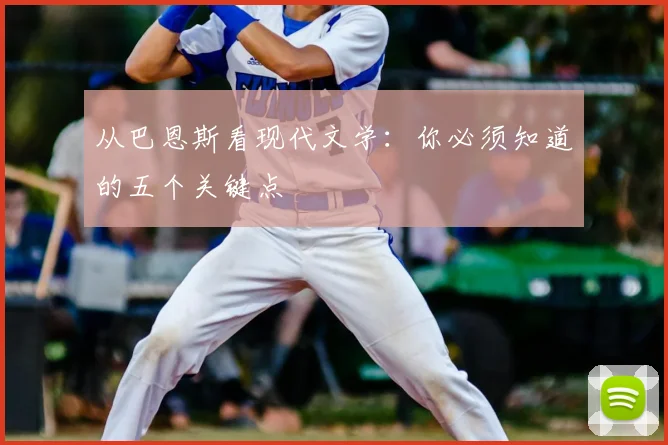 从巴恩斯看现代文学：你必须知道的五个关键点