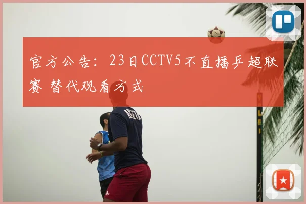 官方公告：23日CCTV5不直播乒超联赛 替代观看方式