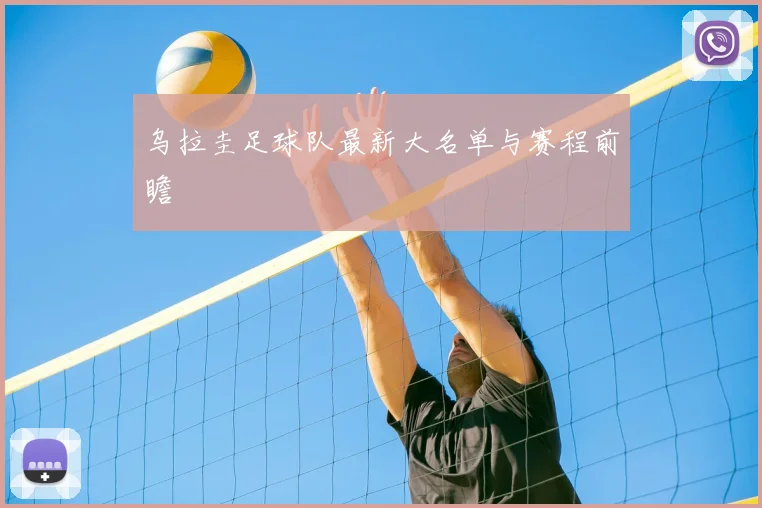 乌拉圭足球队最新大名单与赛程前瞻