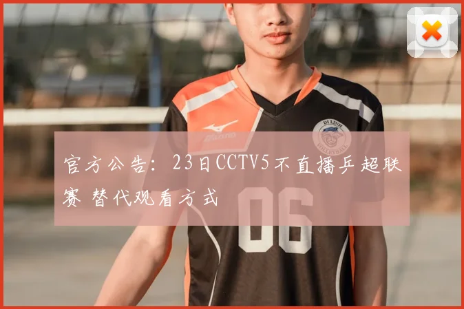 官方公告：23日CCTV5不直播乒超联赛 替代观看方式