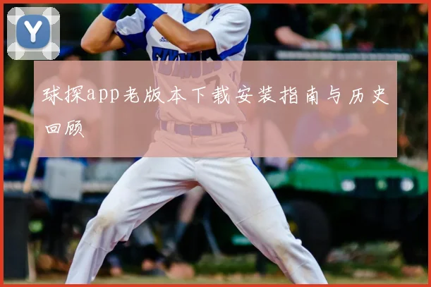 球探app老版本下载安装指南与历史回顾