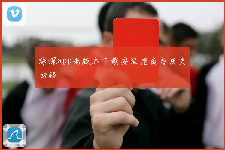 球探app老版本下载安装指南与历史回顾