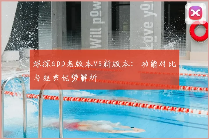 球探app老版本vs新版本：功能对比与经典优势解析