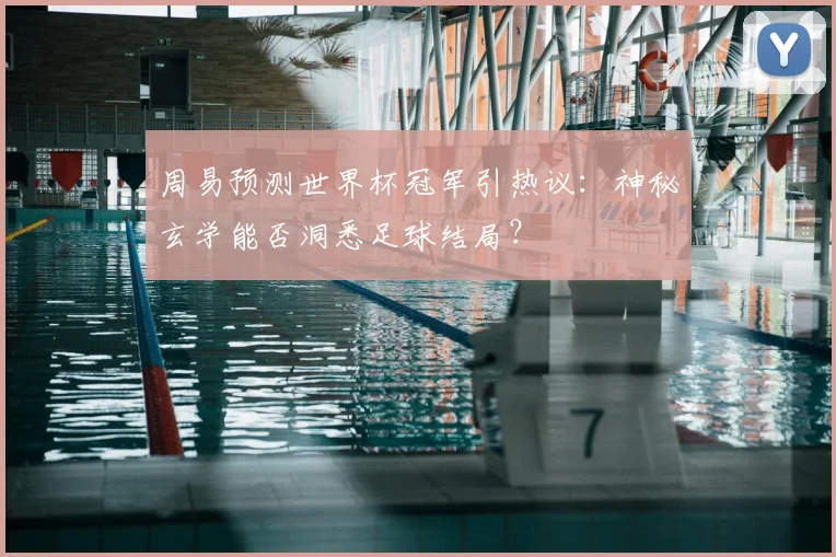 周易预测世界杯冠军引热议：神秘玄学能否洞悉足球结局？