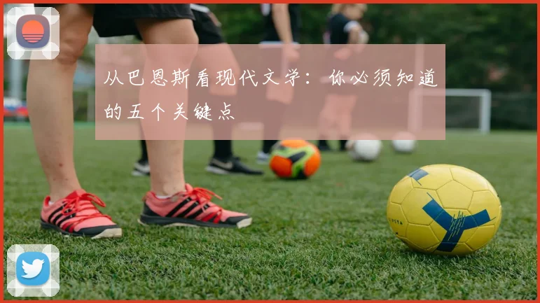 从巴恩斯看现代文学：你必须知道的五个关键点