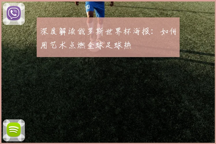深度解读俄罗斯世界杯海报：如何用艺术点燃全球足球热